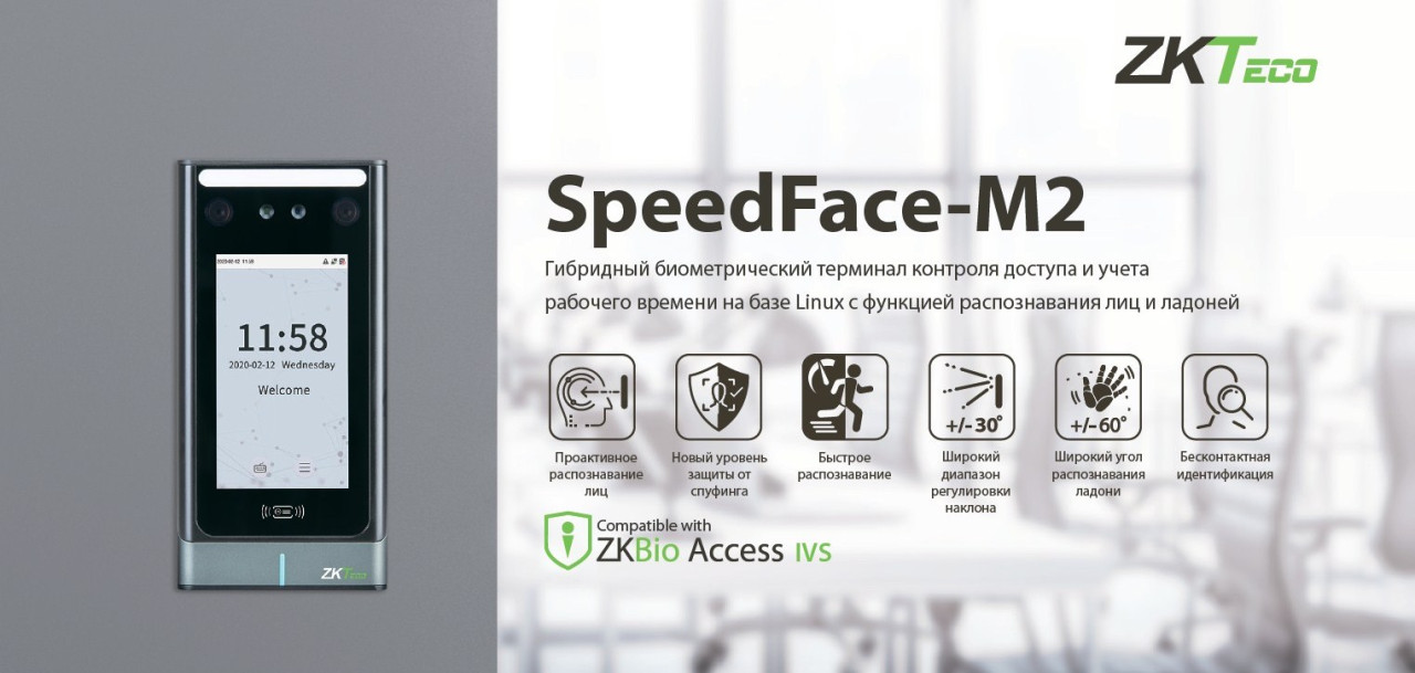 ZKTeco SpeedFace M2: точно определяет маску на лице
