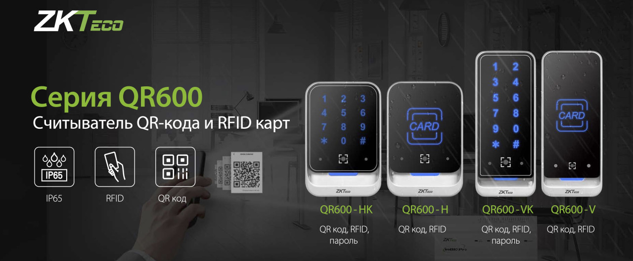 ZKTeco QR600: обзор новых уличных считывателей QR-кодов и RFID карт