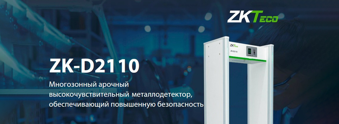 Стационарный металлодетектор ZK-D2110 c функцией определения цветных и черных металлов