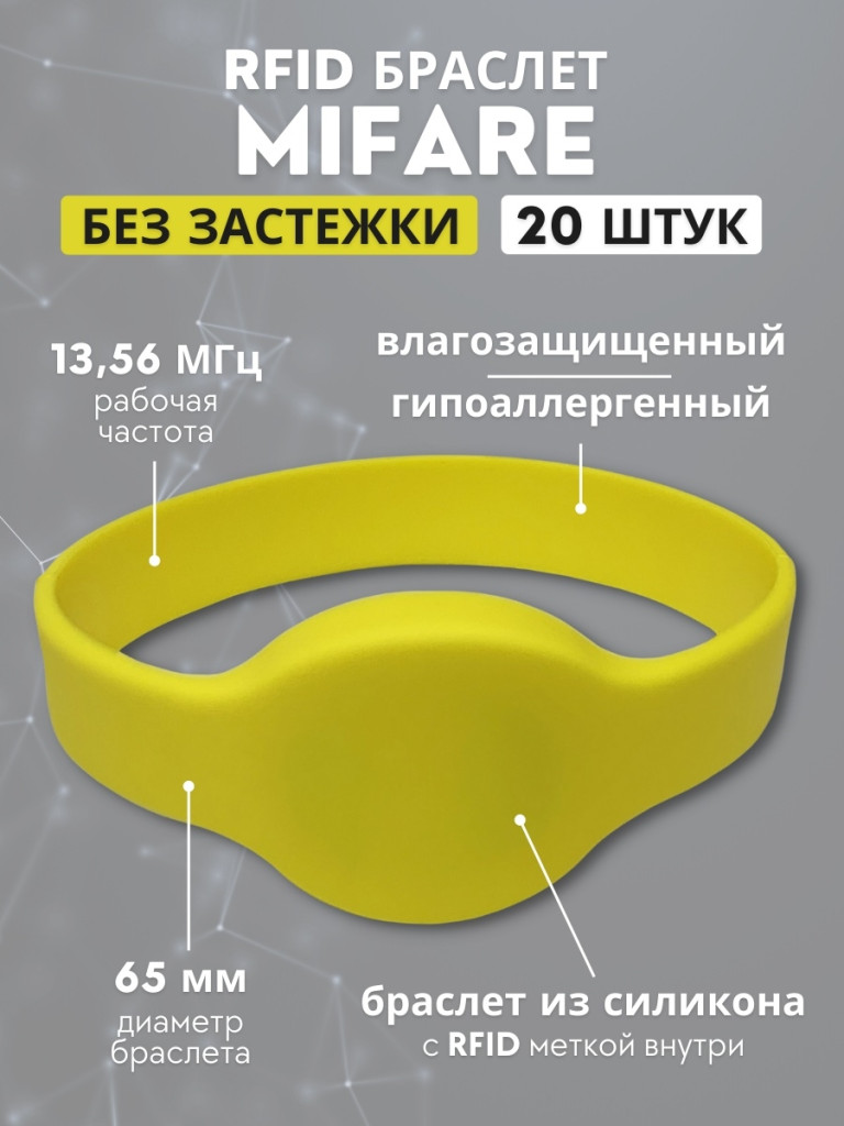RFID браслет Mifare силиконовый (желтый) D65