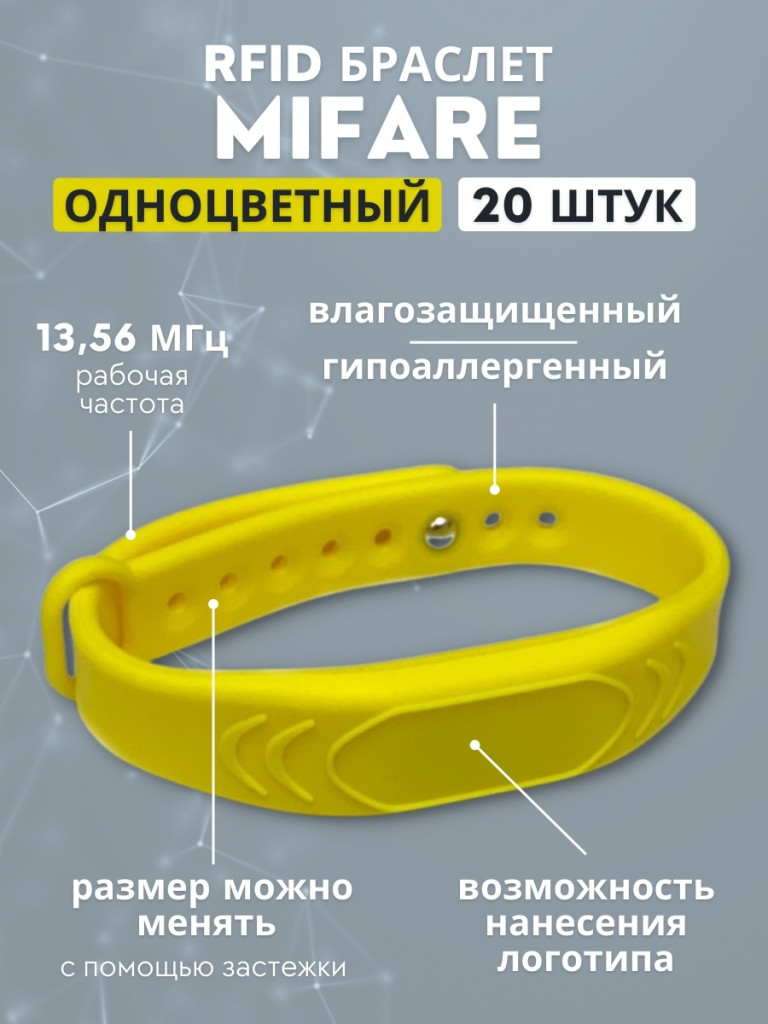 RFID браслет MIFARE силиконовый с застёжкой (SC-Yellow) желтый