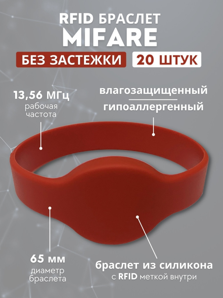 RFID браслет Mifare силиконовый (красный) D65