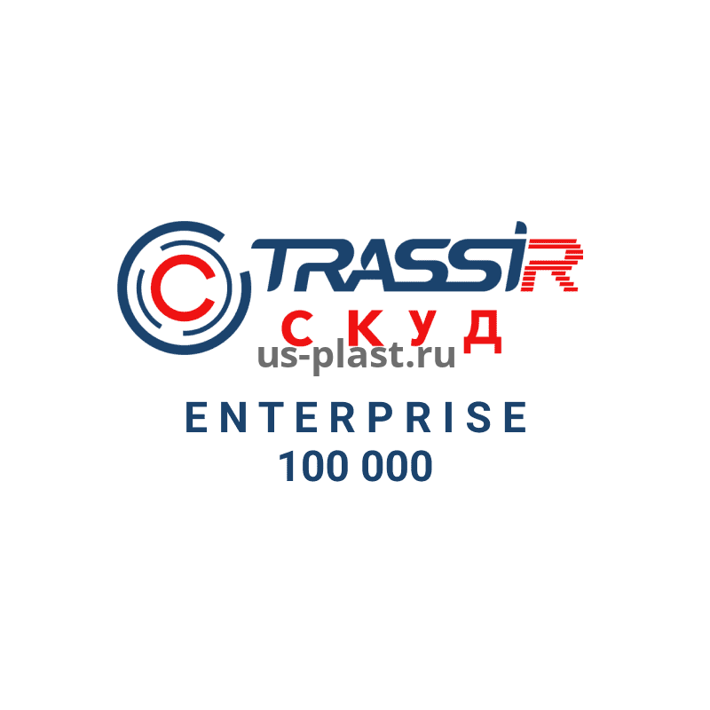TRASSIR СКУД Enterprise 100 000, дополнительная лицензия