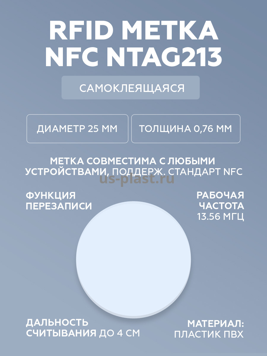 Пластиковая RFID NFC метка-наклейка NTAG213, 13.56 МГц (упаковка 20 штук)