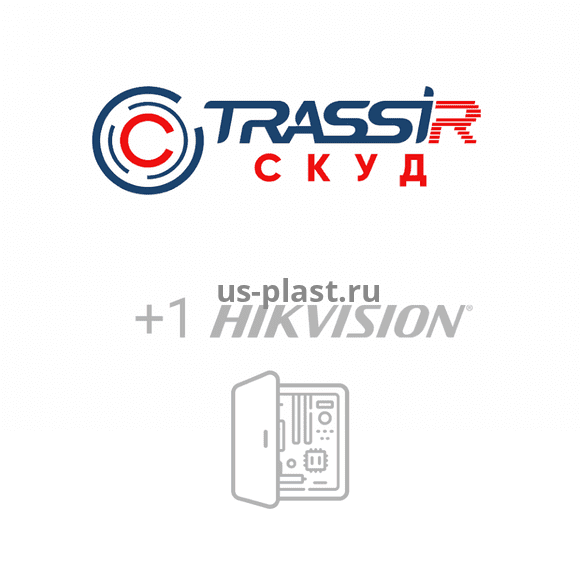 TRASSIR СКУД + 1 Hikvision, программное обеспечение для подключения устройства к TRASSIR СКУД в Санкт-Петербурге