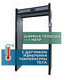 Арочный металлодетектор АРКА Т11 ЛАЙТ (исп. «1М») с измерением температуры тела