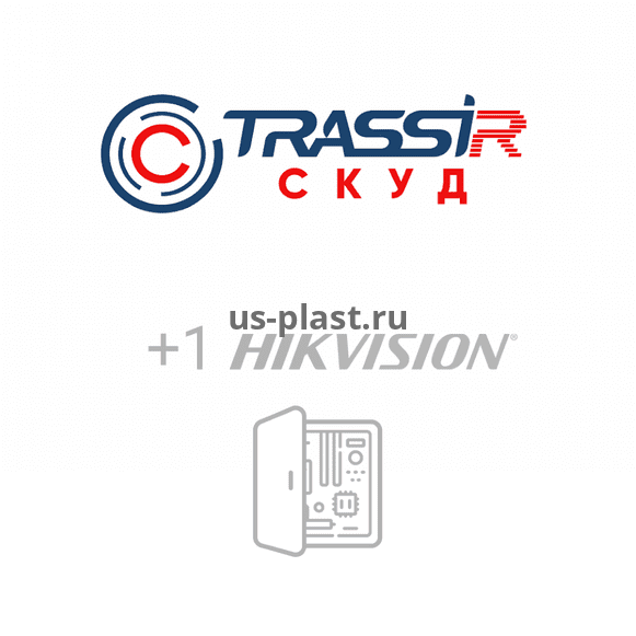 TRASSIR СКУД + 1 Hikvision Face, программное обеспечение для подключения устройства к TRASSIR СКУД