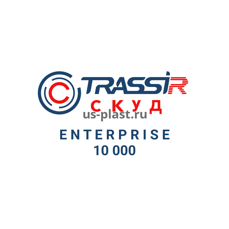 TRASSIR СКУД Enterprise 10 000, дополнительная лицензия